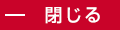 閉じる