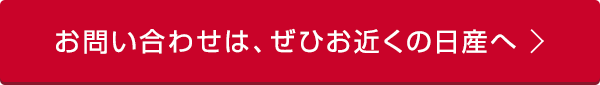 お問合わせは、ぜひお近くの日産へ