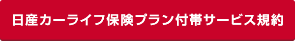 日産カーライフ保険プラン付帯サービス規約