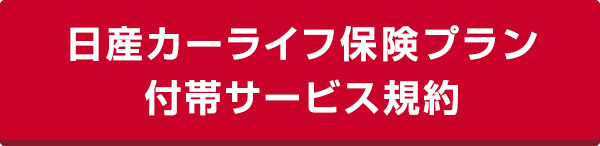日産カーライフ保険プラン付帯サービス規約