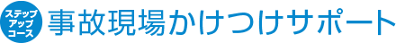 ステップアップコース 事故現場かけつけサポート