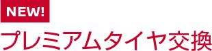 NEW!! プレミアムタイヤ交換