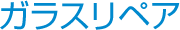 ガラスリペア