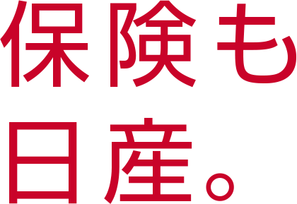 保険も日産。