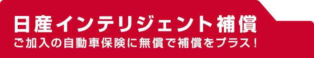 日産インテリジェント補償 ご加入の自動車保険に無償で補償をプラス！