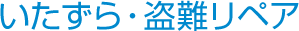 いたずら・盗難リペア
