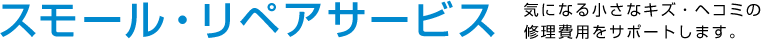 スモール・リペアサービス 気になる小さなキズ・ヘコミの修理費用をサポートします。