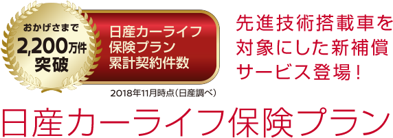 日産カーライフ保険プラン累計契約件数 おかげさまで2,200万件突破2018年11月見込み（日産調べ） | 先進技術搭載車を対象にした新補償サービス登場！ | 日産カーライフ保険プラン
