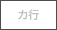カ行