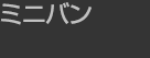 ミニバン