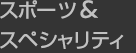 スポーツ&スペシャリティ