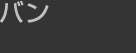 バン