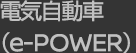 電気自動車（e-POWER）