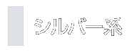 シルバー系