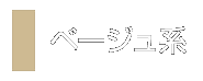 ベージュ系