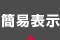 簡易表示