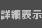 詳細表示