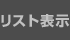 リスト表示