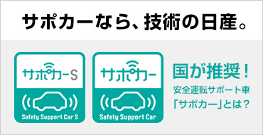 サポカーなら、技術の日産。