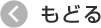 もどる