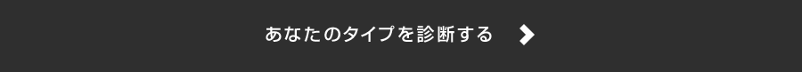 あなたのタイプを診断する