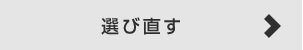 選び直す