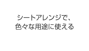 シートアレンジで、色々な用途に使える
