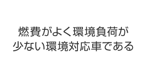 燃費がよく環境負荷が少ない環境対応車である