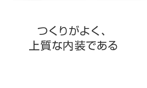 つくりがよく、上質な内装である