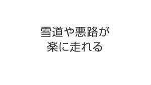 雪道や悪路が楽に走れる