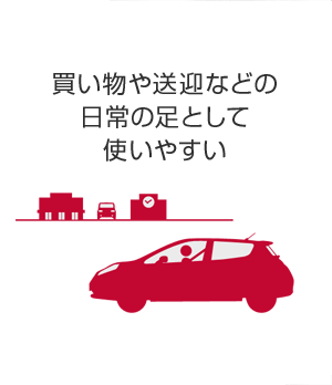 買い物や送迎などの日常の足として使いやすい