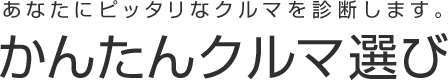 あなたにピッタリなクルマを診断します。かんたんクルマ選び