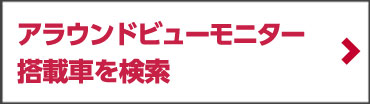 アラウンドビューモニター搭載車を検索