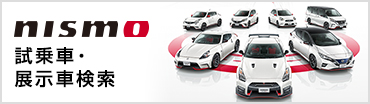 NISMO試乗車・展示車検索