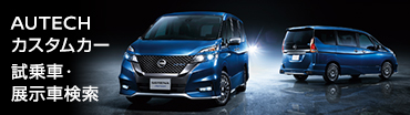 AUTECHカスタムカー試乗車・展示車検索