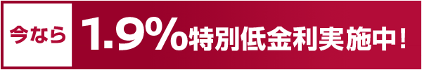 1.9% 特別低金利実施中！