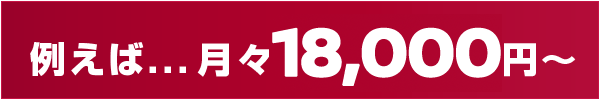 毎月らくらく 例えば...月々18,000円〜