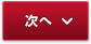 次へ