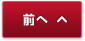 前へ
