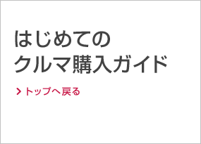 はじめてのクルマ購入ガイド