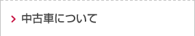 中古車について