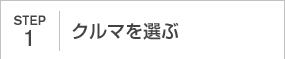 STEP1｜クルマを選ぶ