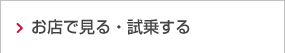お店で見る・試乗する