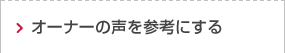 オーナーの声を参考にする