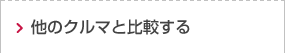 他のクルマと比較する