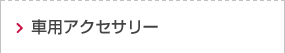 車用アクセサリー