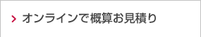 オンラインで概算お見積り
