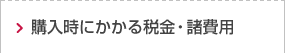 購入時にかかる税金・諸費用
