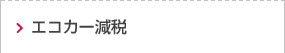 エコカー減税