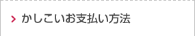 かしこいお支払い方法